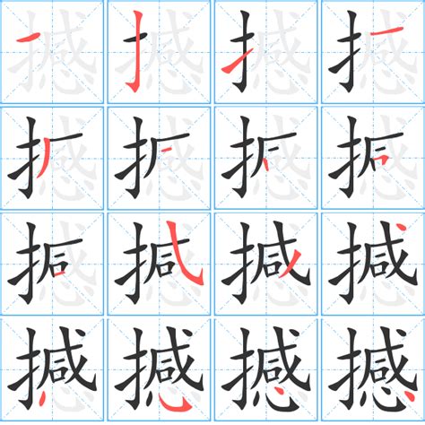 撼的造詞|撼造詞，撼字的造詞